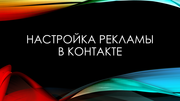 Реклама Вконтакте