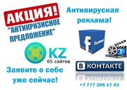 Антивирусная антикризисная реклама в Алматы.